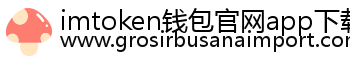 imtoken钱包官网app下载